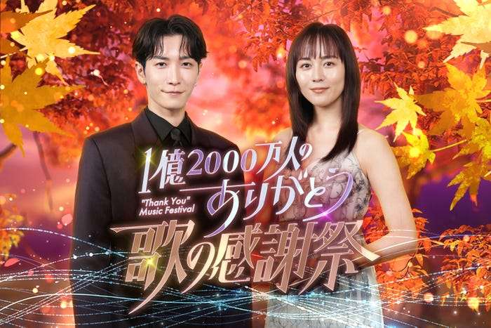 Snow Man渡辺翔太＆比嘉愛未、MC初タッグ 音楽特番「1億2000万人のありがとう 歌の感謝祭」第2回放送決定 - モデルプレス