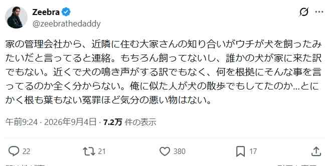 Zeebra 近隣からの〝ペット冤罪〟に不快感「根も葉もない」「気分の悪い物はない」