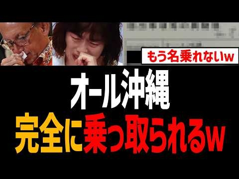 オール沖縄、まさかの方法で乗っ取られるｗ【玉城デニー、日本共産党、眞喜志雄一】