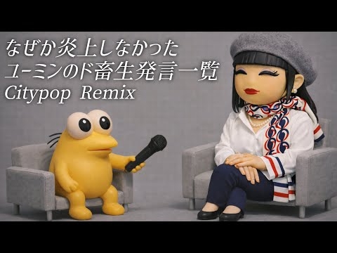 なぜか炎上しなかったユーミンのド畜生発言一覧ｗｗｗ -Citypop Remix-