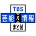 【公式】TBS芸能&情報まとめ on X