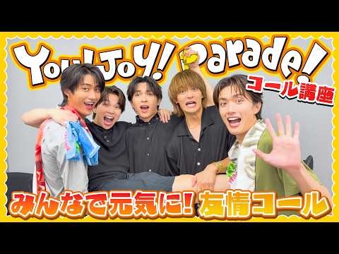 ざぶざぶ！？You!Joy!Parade!コール講座！