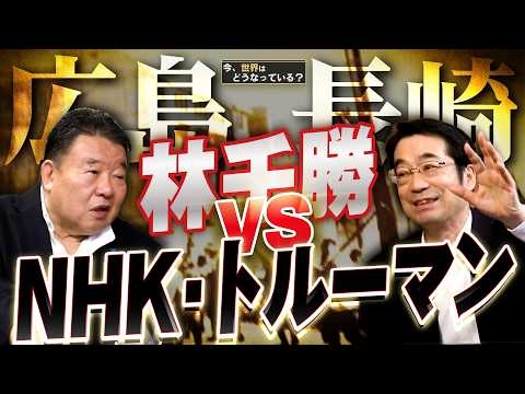 【今、世界はどうなっている？】林千勝×水島総 第48回「広島 長崎  林千勝 VS NHK・トルーマン」[桜R8/9/19]