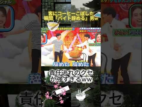 ジャルジャルの天才コントw ミスった瞬間にバイト辞めて責任逃れする店員ww #shorts #クセスゴ #千鳥 #ジャルジャル #コント