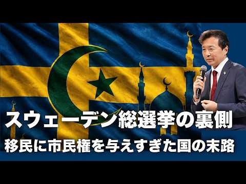 【及川幸久】スウェーデン総選挙の裏側, 移民に市民権を与えすぎた国の末路