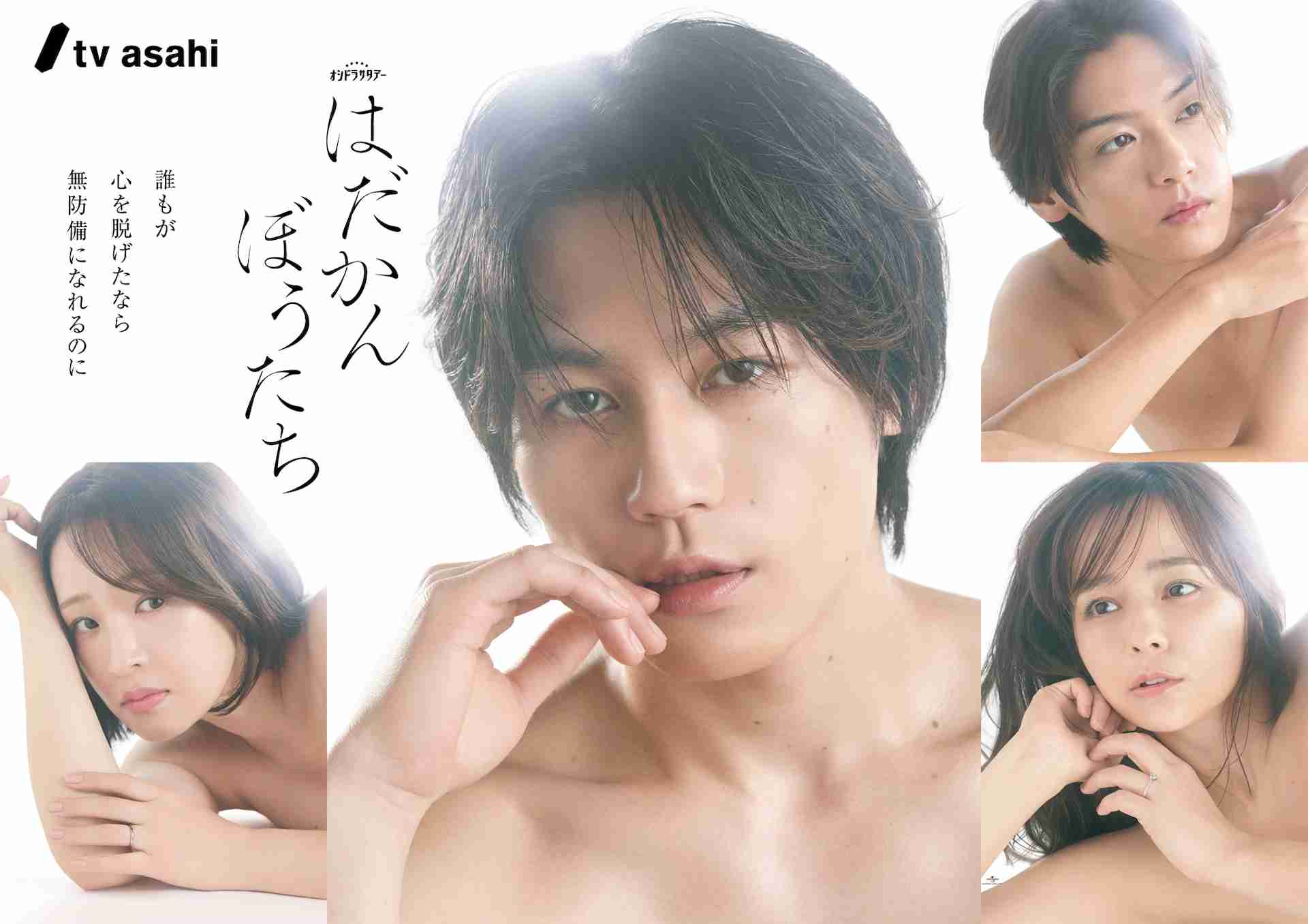 トラジャ松田元太、JUMP髙木雄也ら身も心も“裸”に、ドラマ「はだかんぼうたち」ポスター公開