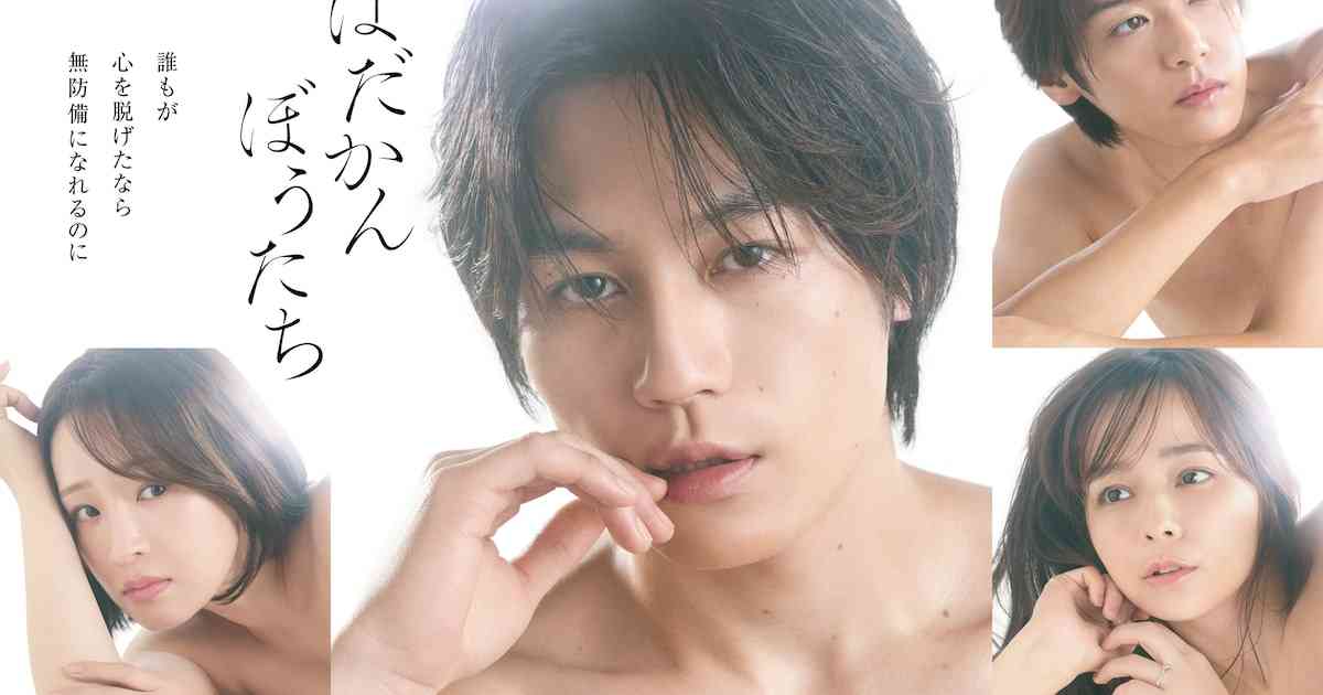 トラジャ松田元太、JUMP髙木雄也ら身も心も“裸”に、ドラマ「はだかんぼうたち」ポスター公開 - 音楽ナタリー