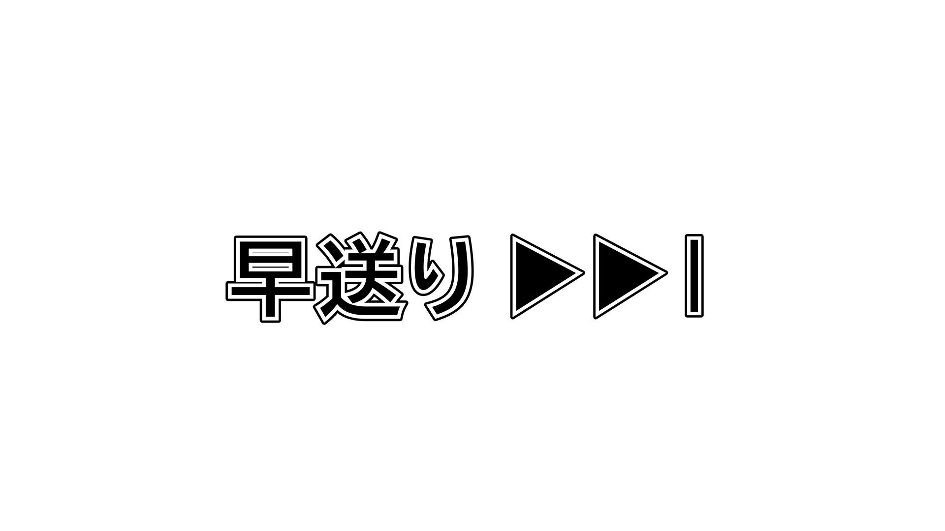 動画を倍速で見る人、楽しむ気ありますか?