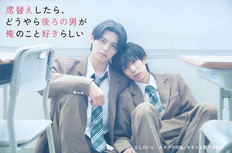 【ドラマ】「席替えしたら、どうやら後ろの男が俺のこと好きらしい」を語ろう