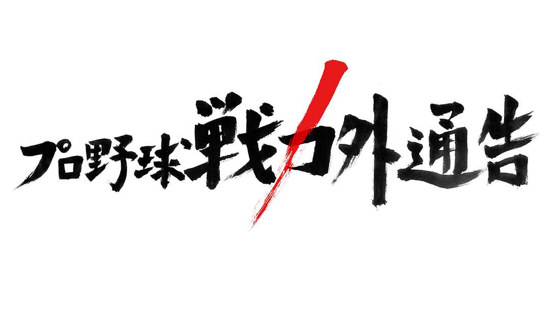 【野球選手】推しが戦力外になった人(なりそうな人)