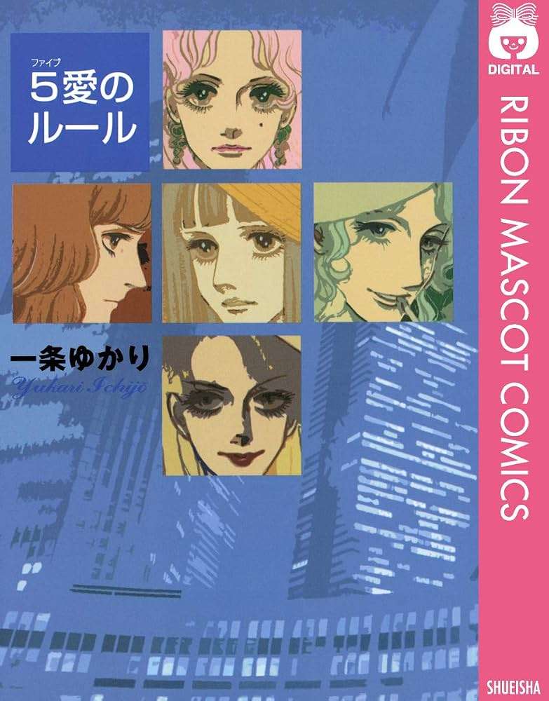 一条ゆかり作品を語りたい