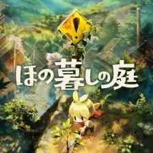 ほの暮しの庭！