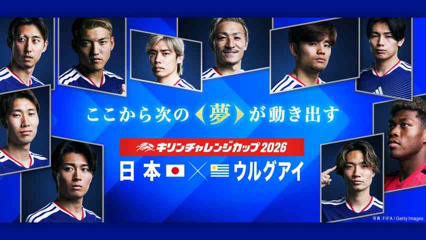 【実況・感想】キリンチャレンジカップ2026 日本×ウルグアイ