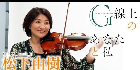 松下由樹さんの好きな作品を語りましょう