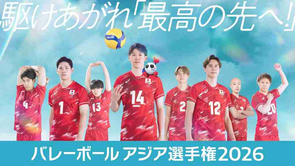 【実況・感想】買取大吉バレーボールアジア選手権2026男子予選第1戦『日本×オマーン』