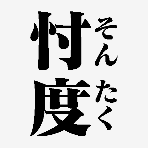 【正直に】実は意味が分かってないまま使っている言葉