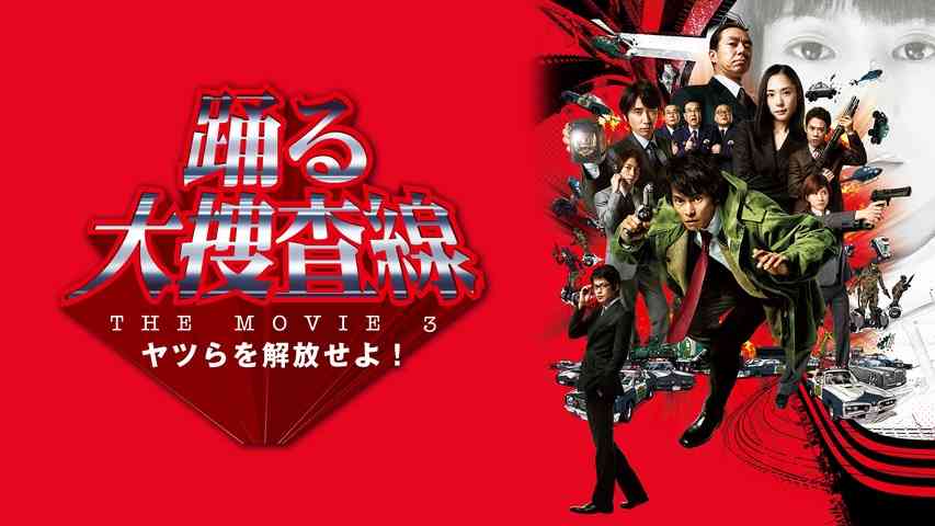 【実況・感想】土曜プレミアム・映画「踊る大捜査線 THE MOVIE3 ヤツらを解放せよ…」