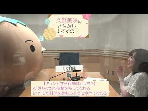 文化放送2025/8/5（火）放送 『ＪＸ金属 presents 久野美咲のおはなししてくの？』より カッパーくん出演コーナー「どっちのキュンを選びぬくの？」