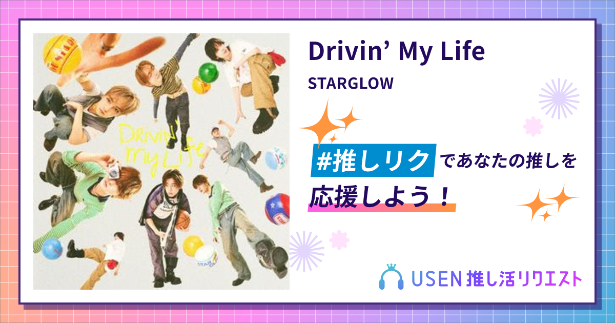 Drivin’ My Life - STARGLOW | USEN 推し活リクエスト