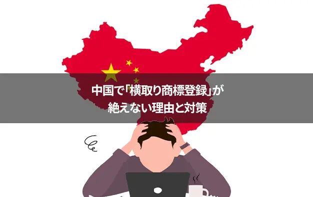 中国で「横取り商標登録」が絶えない理由と対策。 | Toreru Media