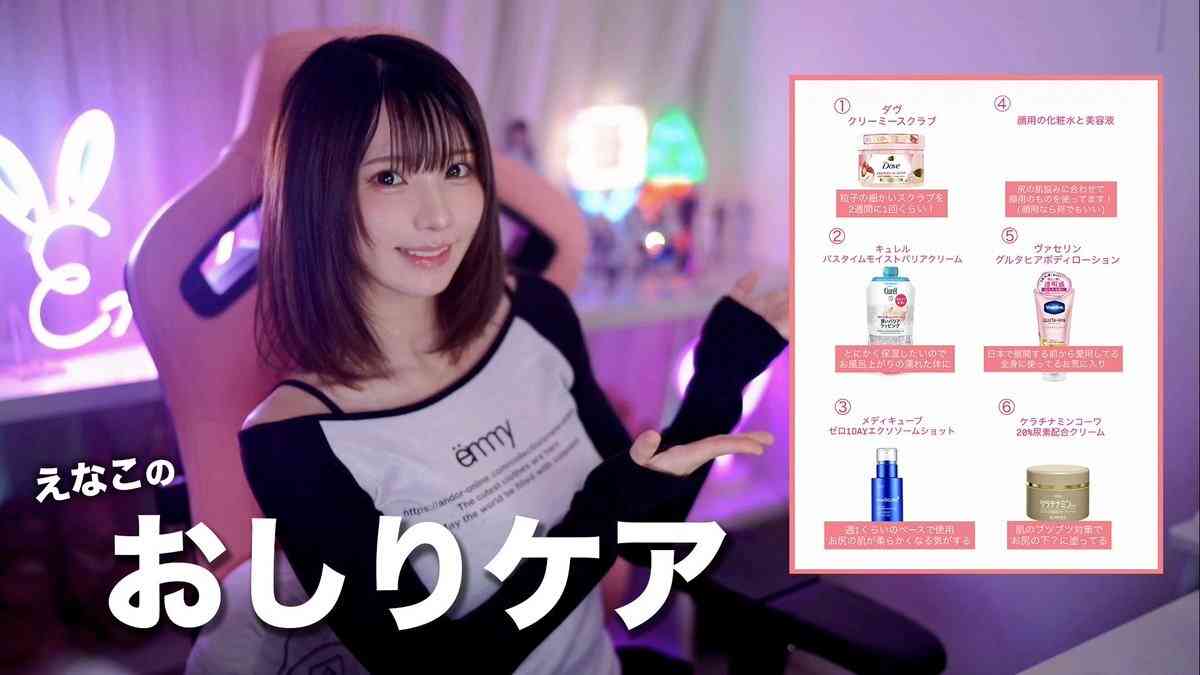 「黒ずみやブツブツがあって…」お尻のケアを公開するえなこに「さらすの凄い」「画像ばかりか動画でも!」「これは神対応」