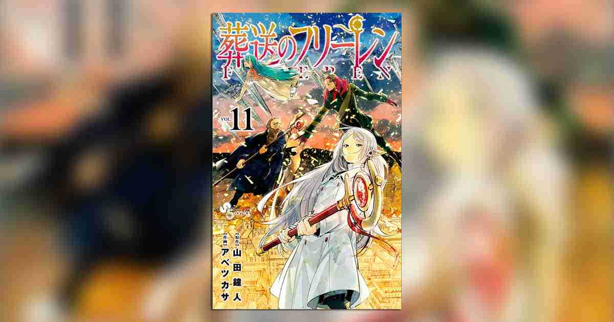 『葬送のフリーレン』11巻は缶バッジ2種付き特装版も発売中!! – 小学館コミック