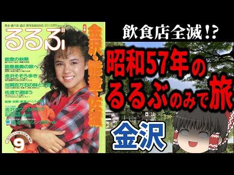 【死闘】44年前のるるぶで金沢観光してみた【今昔旅行・ゆっくり実況】