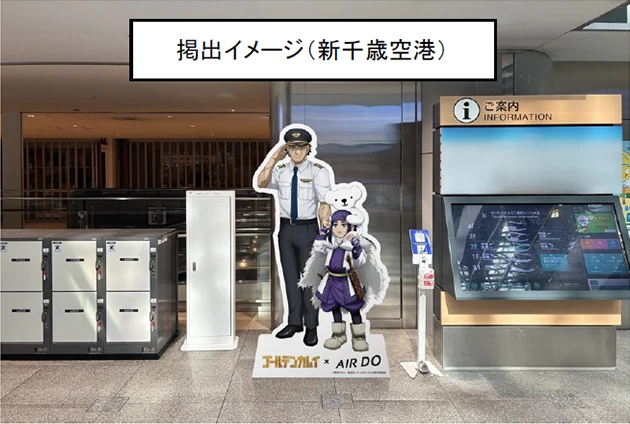 TVアニメ 『ゴールデンカムイ』×AIRDOコラボ企画の第3弾！ ～8月に就航各地でコラボ交通広告とキャラクターパネルが登場ッ!!～ | プレスリリース | AIRDOについて | 北海道発着の飛行機予約・空席照会｜AIRDO（エア・ドゥ）