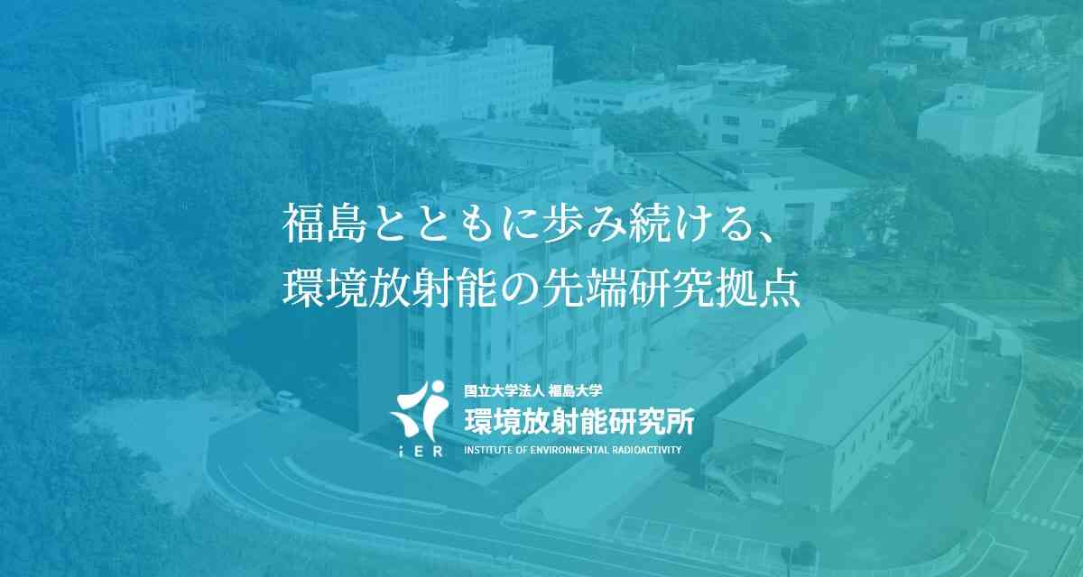 国立大学法人福島大学 環境放射能研究所 | 福島とともに歩み続ける、環境放射能の先端研究拠点