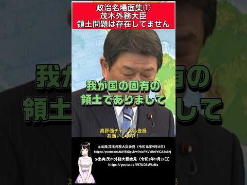 【茂木敏充外務大臣】政治名場面集①領土問題は存在してません！ #高市早苗 #小野田紀美 #政治 #茂木敏充