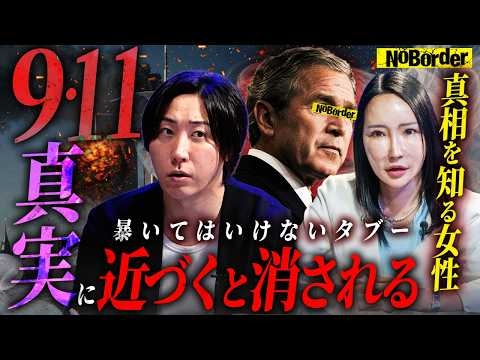 【25年目の大告発】世界を変えた「9.11」─アメリカ同時多発テロに残された最大のタブー【NoBorder #63】