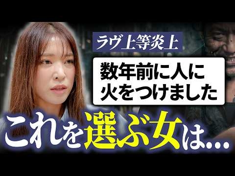 【ラヴ上等炎上】なぜ危険な男に惹かれてしまうのか？その理由と悲惨な末路