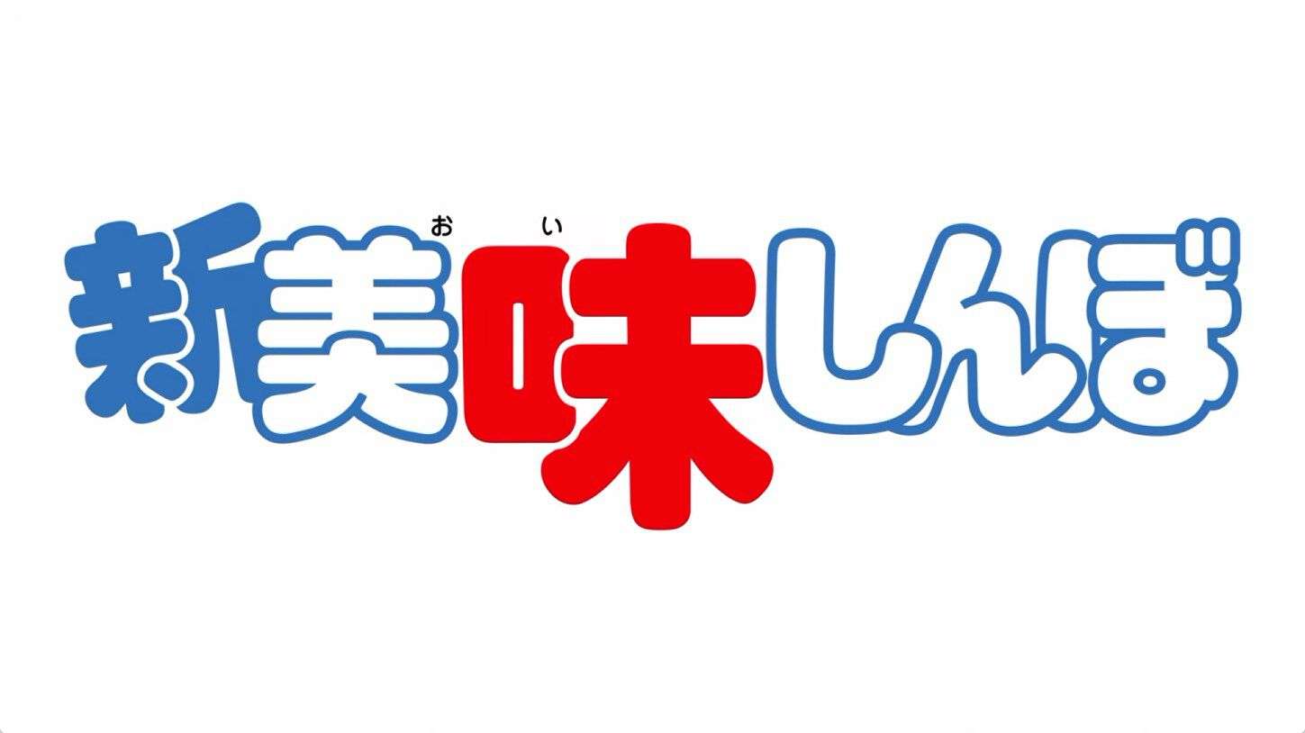 TVアニメ『新 美味しんぼ』放送決定。“究極”の“食”アニメここに復活。記念して特別映像“美味しんぼ入門 傑作エピソードまとめ”が9月25日20時よりプレミア公開