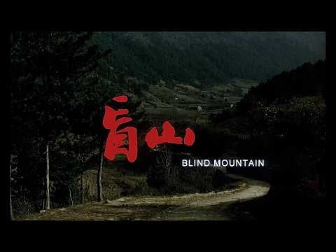 人身売買業者の手口を描いた戦慄の本編像解禁　映画『盲山』