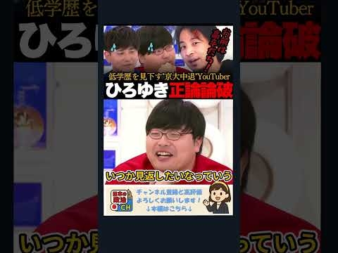 【京大中退】「お前は高卒だろ！？」低学歴を“Fラン”と見下すYouTuberにひろゆきが正論論破！ #ひろゆき #京都大学 #中退 #Fラン #Youtuber #アベマプライム #政治ダイジェスト