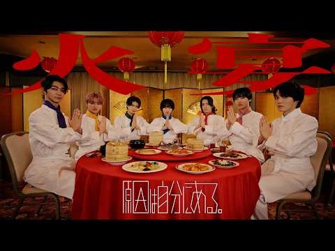 原因は自分にある。 「火宴」MUSIC VIDEO（TVアニメ『鉄鍋のジャン！』オープニング主題歌)