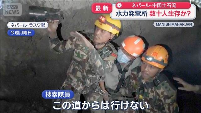 数十人が生存の可能性　水力発電所トンネル閉じ込め　ネパール・中国土石流 | 長崎ニュース | NCC長崎文化放送