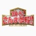 さんま御殿【日テレ公式】 on X