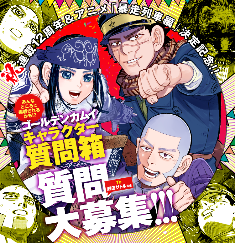 「キャラクター質問箱」│ゴールデンカムイ公式サイト