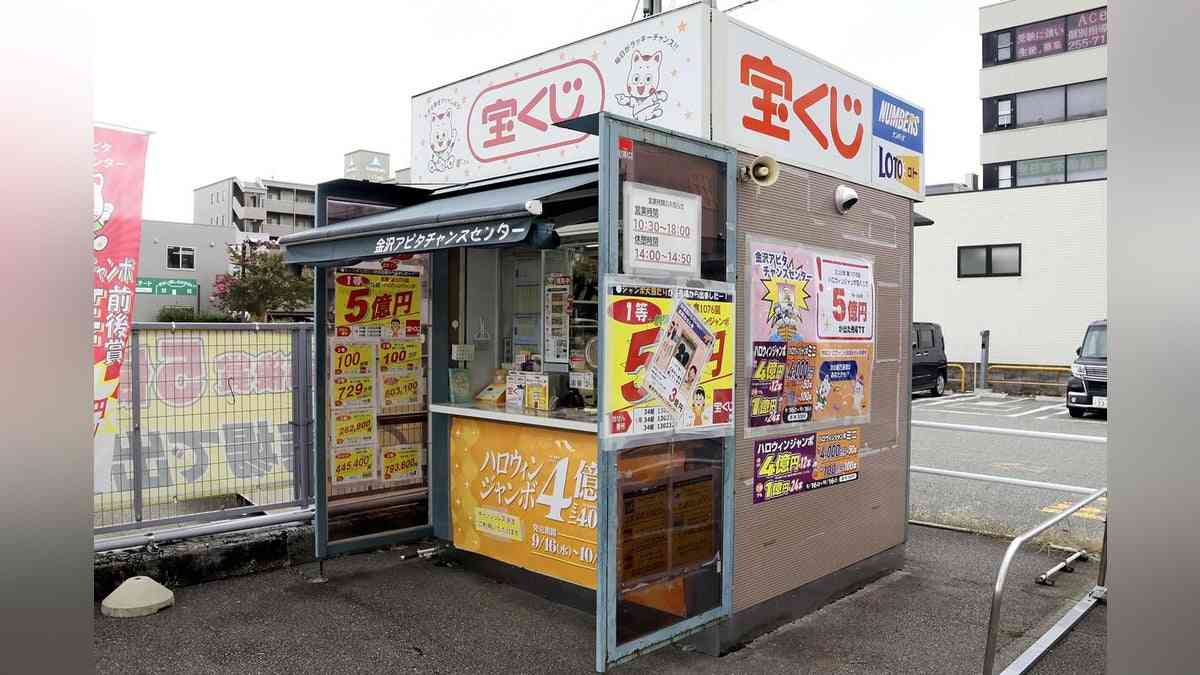 １等３億円が未換金「ハロウィンジャンボ宝くじ」、金沢市の売り場が当選者探す…１１月３日で時効 : 読売新聞