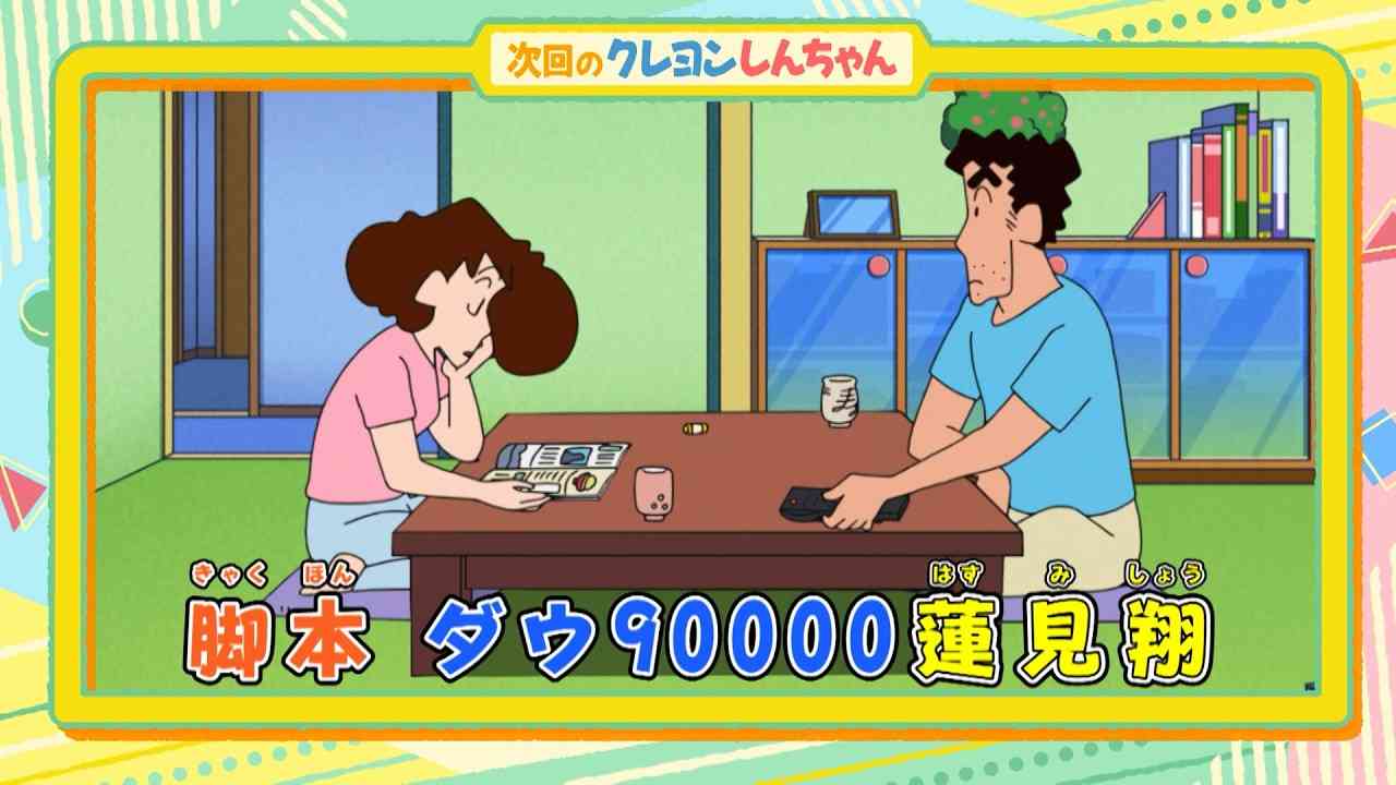 <クレヨンしんちゃん>ダウ90000蓮見翔がアニメ脚本初執筆 しんちゃんほぼ登場せず! ワンカットで迫る野原夫婦の日常