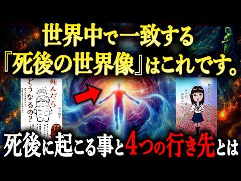 『死後の世界』の全て。人間が“死後”どうなるのかを『一からお話し』します。【死生観が変わる話】