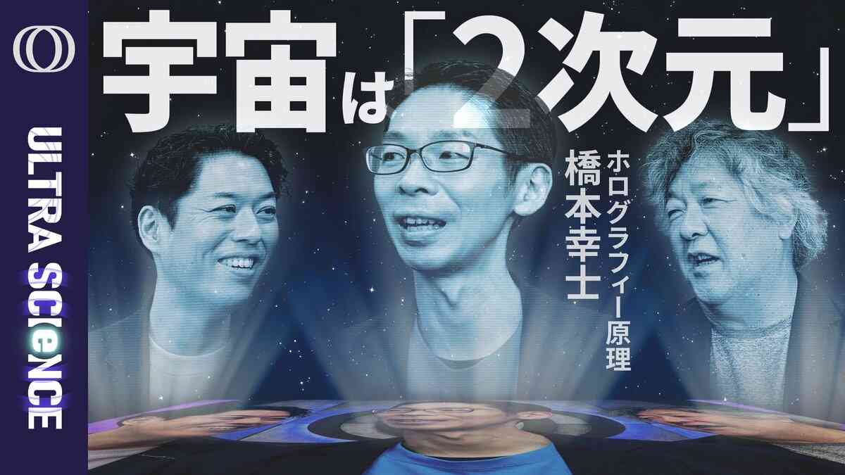 【重力を説明できない→この世界が2次元からのホログラムと考えれば計算できる】物理学者・橋本幸士／量子もつれから時空が創発／ブラックホールとエントロピーの関係からたどり着いた【ULTRASCIENCE】 | TBS CROSS DIG with Bloomberg