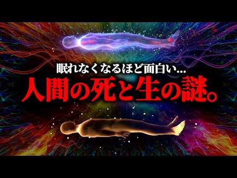 ※死後の世界は存在するのか？人間の『死』と『生』に関する衝撃の世界とは...【総集編 死の正体 死後の世界】