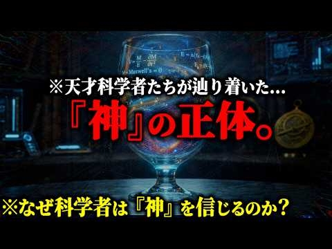 【神回】科学者はなぜ神を信じるのか...ノーベル賞科学者たちが気づいてしまった「大いなる意識」と「宇宙の創造主」とは？【都市伝説 宇宙の法則 量子力学】