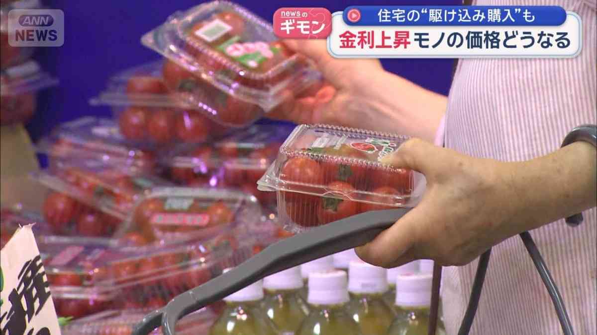 金利上昇で住宅の“駆け込み購入”も　物価高“抑制効果”出やすいものは？