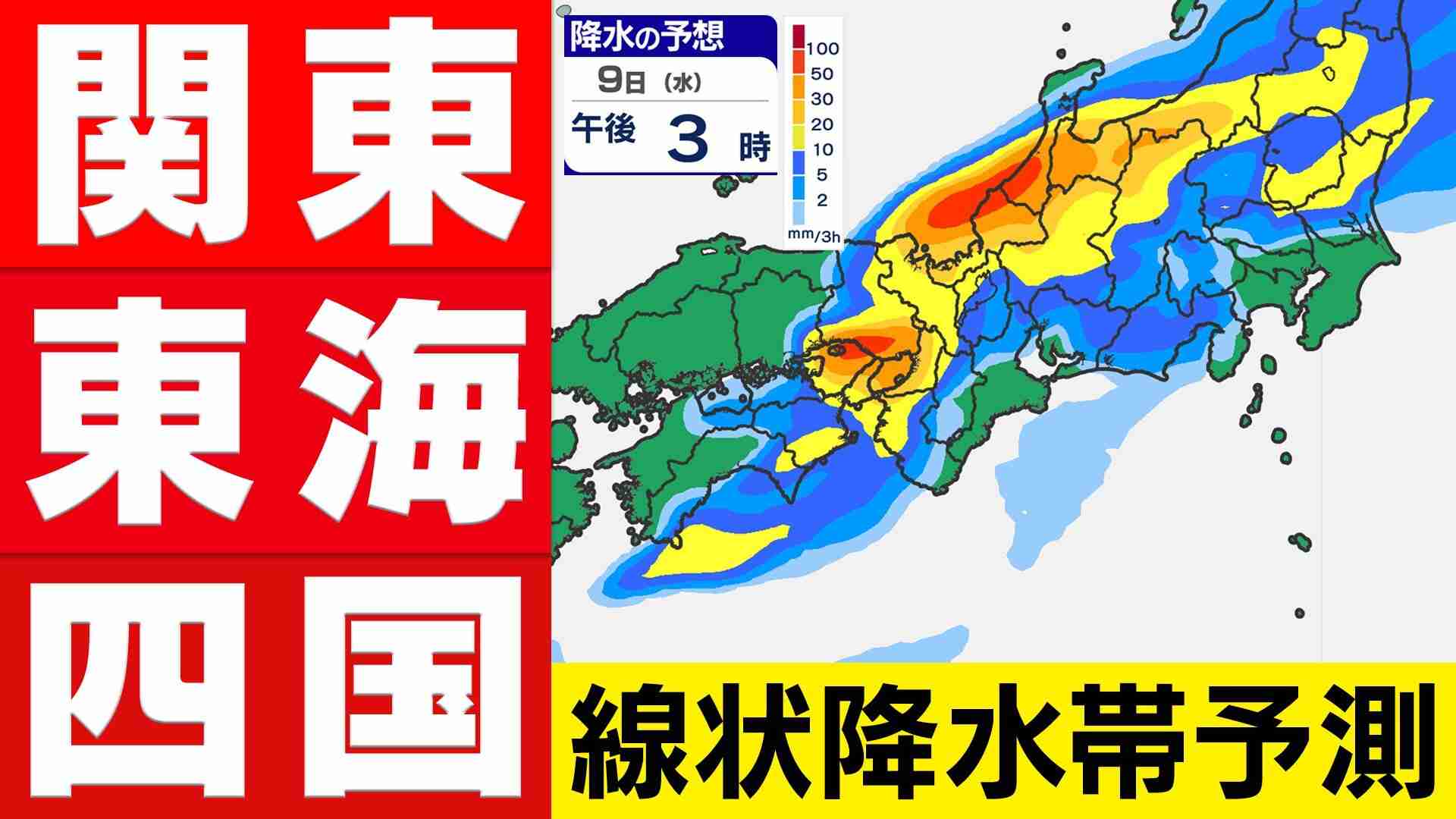 【線状降水帯】予測　30分ごと雨シミュレーション「関東250ミリ東海200ミリ近畿200ミリ」気象庁「土砂災害に厳重に警戒」（MBC南日本放送） - Yahoo!ニュース