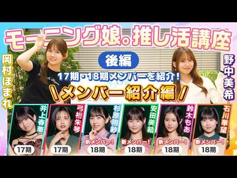 【モーニング娘。推し活講座】メンバー紹介編 後編(17・18期メンバー)