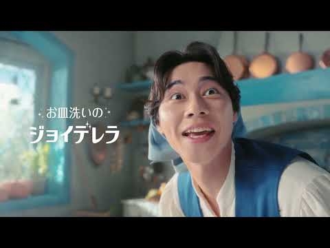 【ジョイ】ジョイデレラ 贅沢フルーツの香り篇 30秒
