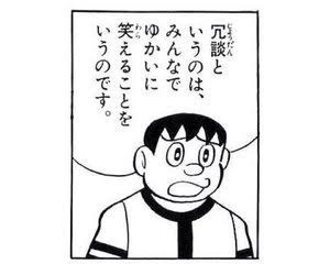 失礼なことを言った後の「冗談だよ」って何